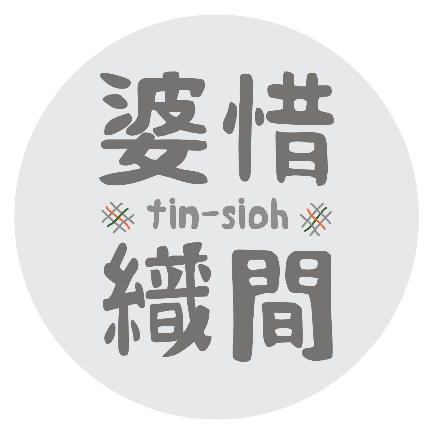 婆惜織間