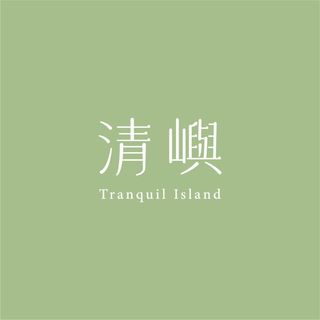 清嶼 tranquil Island