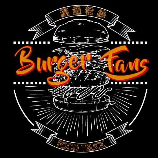漢堡粉絲&Burger Fans Food Truck
