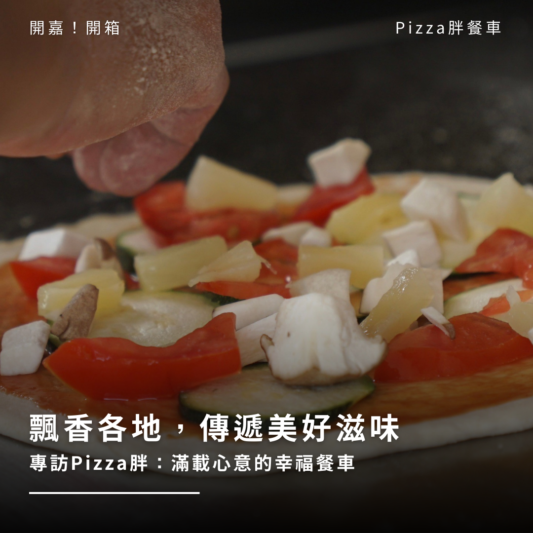 飄香各地，傳遞美好滋味，專訪Pizza胖：滿載心意的幸福餐車