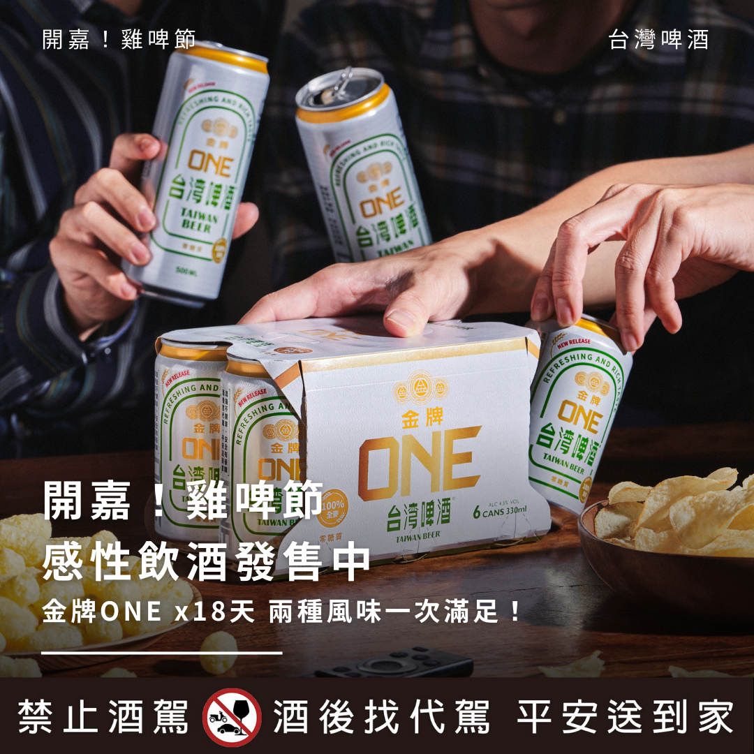 開嘉！雞啤節 感性飲酒發售中：金牌ONE x18天 兩種風味一次滿足！