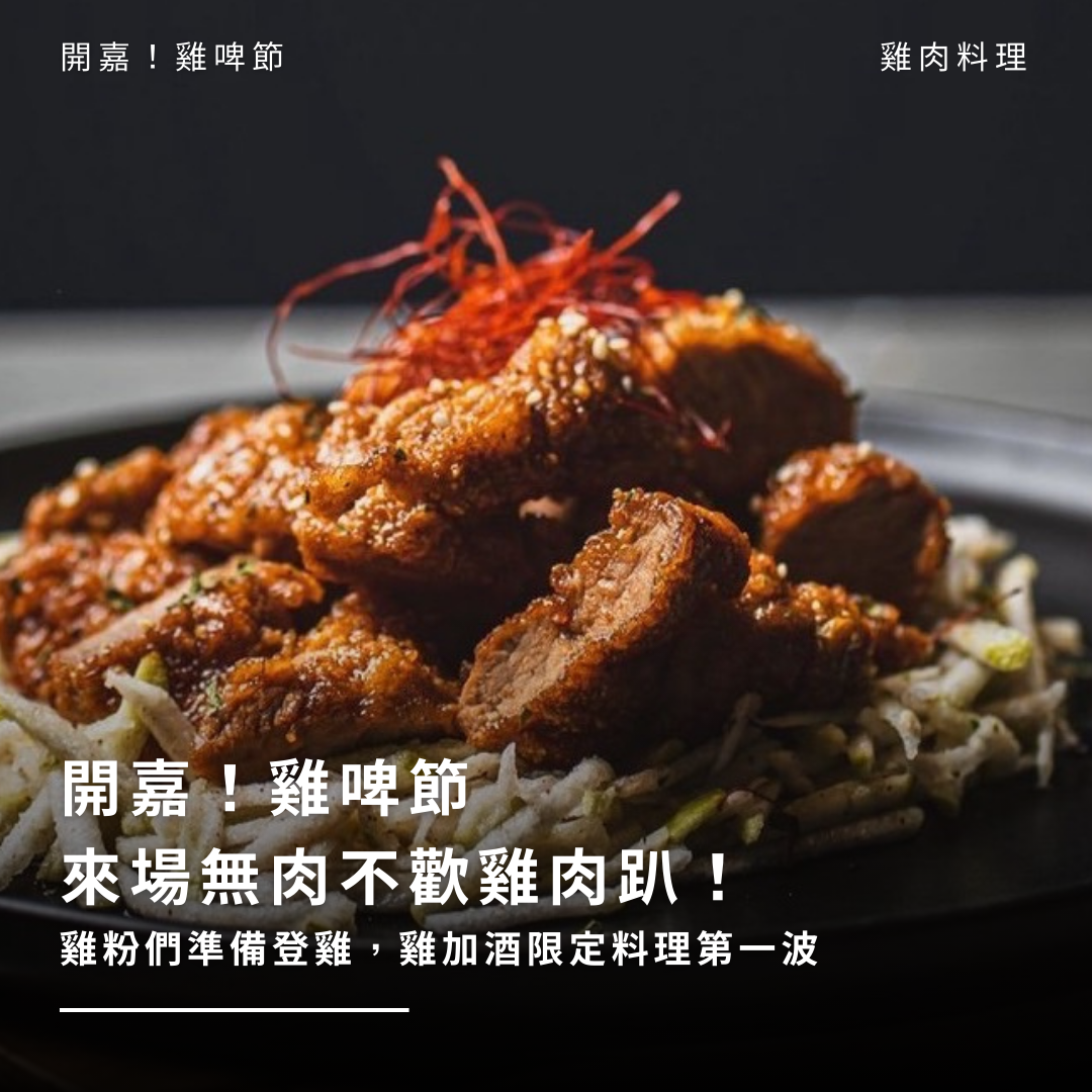 開嘉！雞啤節 來場無肉不歡雞肉趴：雞粉們準備登雞，雞加酒限定料理第一波！