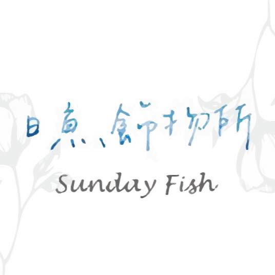 日魚飾物所SUNDAY FISH
